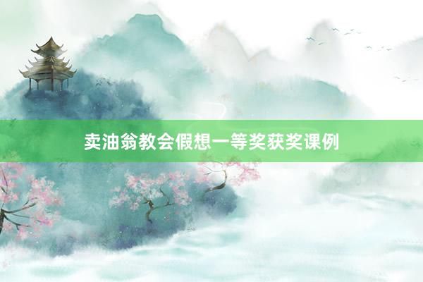卖油翁教会假想一等奖获奖课例
