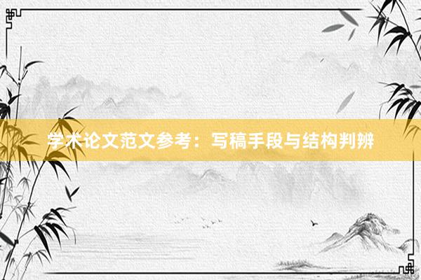 学术论文范文参考：写稿手段与结构判辨