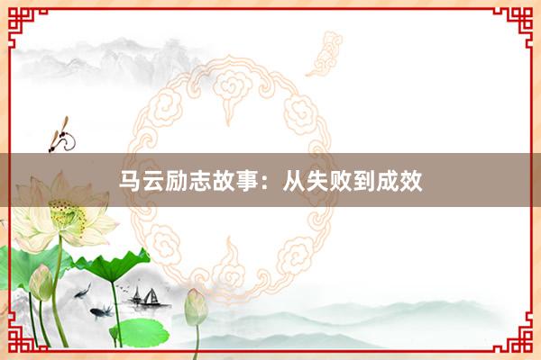 马云励志故事：从失败到成效