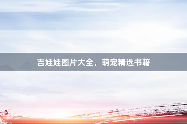 吉娃娃图片大全，萌宠精选书籍