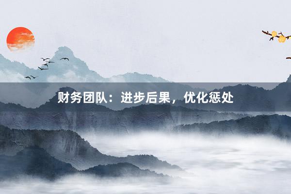 财务团队:进步后果,优化惩处