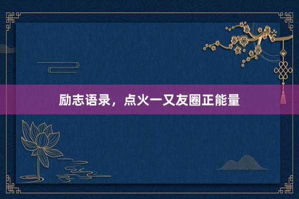 励志语录，点火一又友圈正能量